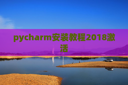 pycharm安装教程2018激活 pycharm安装教程2018激活